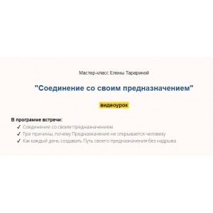 Мастер-класс "Соединение со своим предназначением". Елена Тарарина