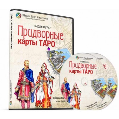 Таро Кшатриев: придворные карты. Сергей Савченко