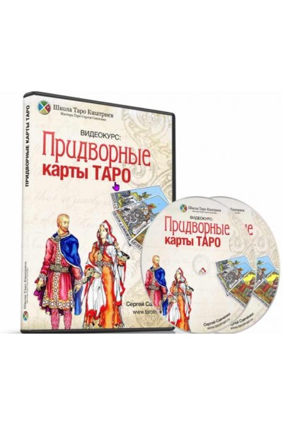 Таро Кшатриев: придворные карты. Сергей Савченко