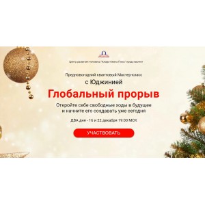 Глобальный прорыв. День 1+2 Юджиния Квант