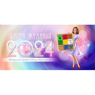 Карта Желаний в 2024. Юлия Воронина