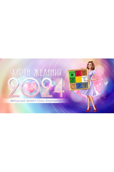 Карта Желаний в 2024. Юлия Воронина