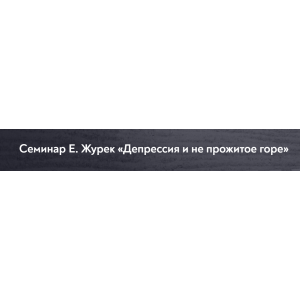 Депрессия и не прожитое горе. Елена Журек МИП