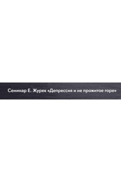 Депрессия и не прожитое горе. Елена Журек МИП