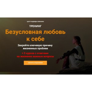 Безусловная любовь к себе. Тариф Тренинг. Надежда Семененко