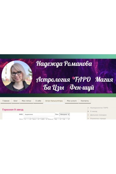 Астрология 9 звезд – анализ судьбы, прогнозы и активизации. 1 модуль, 2015. Надежда Романова