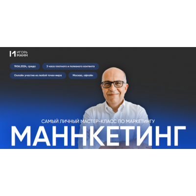 Маннкетинг. Самый личный мастер-класс по маркетингу. Пакет онлайн. Игорь Манн