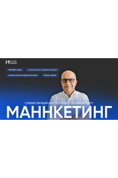 Маннкетинг. Самый личный мастер-класс по маркетингу. Пакет онлайн. Игорь Манн