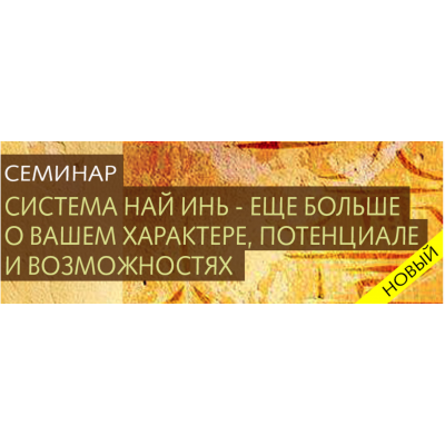 Китайская астрология. Система Най-Инь. Ольга Николаева