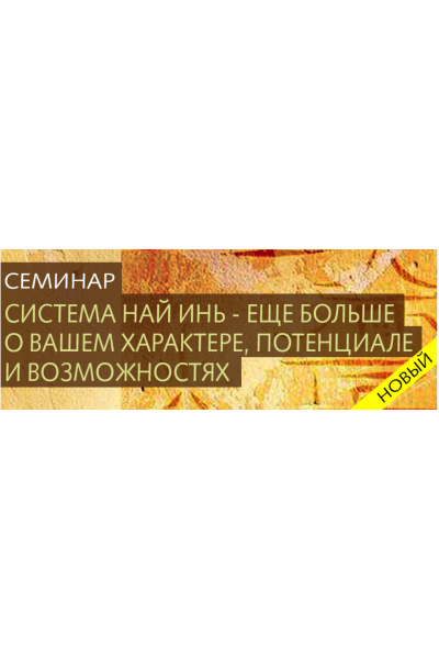 Китайская астрология. Система Най-Инь. Ольга Николаева