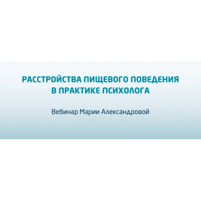 Расстройства пищевого поведения в практике психолога. Мария Александрова