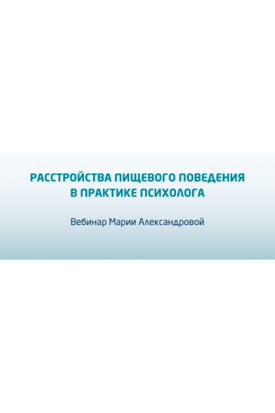 Расстройства пищевого поведения в практике психолога. Мария Александрова