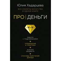 Про деньги. Все секреты богатства в одной книге. Юлия Хадарцева