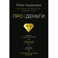 Про деньги. Все секреты богатства в одной книге. Юлия Хадарцева