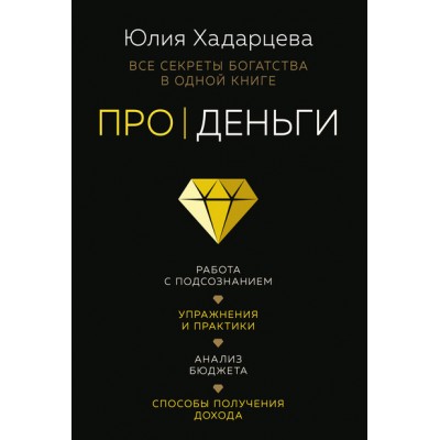 Про деньги. Все секреты богатства в одной книге. Юлия Хадарцева