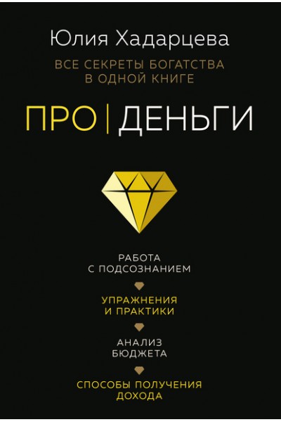 Про деньги. Все секреты богатства в одной книге. Юлия Хадарцева