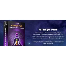 Активация 7 чакр. Активация и балансировка. Ливанда