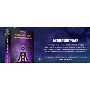 Активация 7 чакр. Активация и балансировка. Ливанда Активация 7 чакр. Активация и балансировка. Ливанда