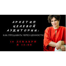 Архетип целевой аудитории. Как продавать через ценности. Елена Гребенникова