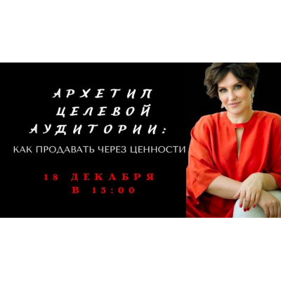 Архетип целевой аудитории. Как продавать через ценности. Елена Гребенникова