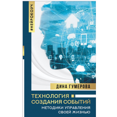 Технология создания событий: методики управления своей жизнью. Дина Гумерова