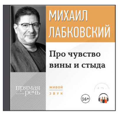 Про чувство вины и стыда. Аудиокнига. Михаил Лабковский