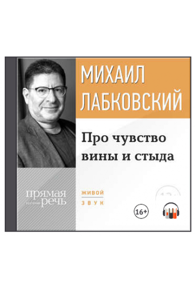 Про чувство вины и стыда. Аудиокнига. Михаил Лабковский