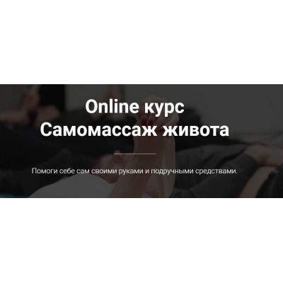 Online курс «Самомассаж живота». Тимофей Кармацкий