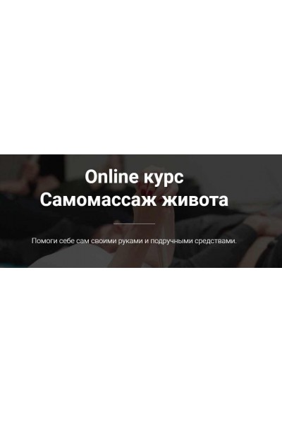 Online курс «Самомассаж живота». Тимофей Кармацкий