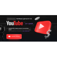 Первые деньги на YouTube за 7 дней. Тариф Базовый. Эльдар Гузаиров Proдвижение