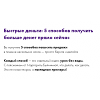 Быстрые деньги: 5 способов получить больше денег прямо сейчас. Маргарита Былинина