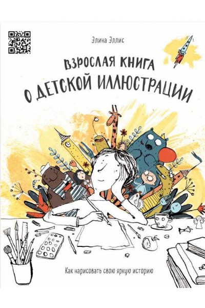 Взрослая книга о детской иллюстрации. Элина Эллис