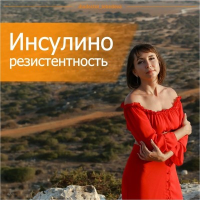 Инсулинорезистентность - молчаливая угроза. Сентябрь 2018. Диляра Лебедева