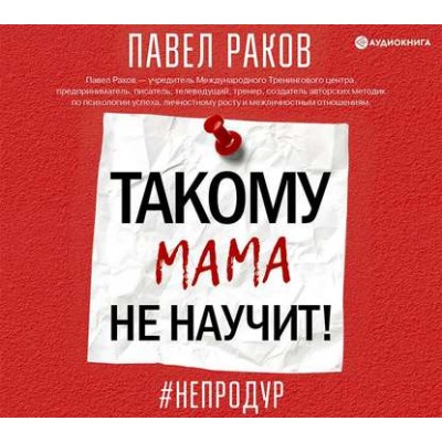 Такому мама не научит. Аудиокнига. Павел Раков