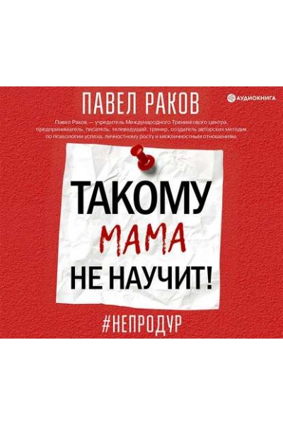 Такому мама не научит. Аудиокнига. Павел Раков