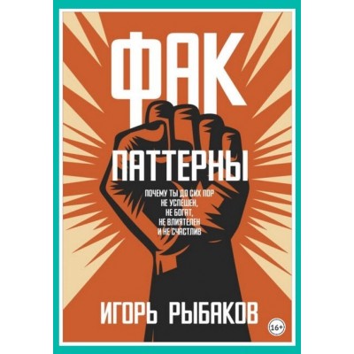 Фак-паттерны. Почему ты до сих пор не успешен, не богат, не влиятелен и не счастлив. Игорь Рыбаков