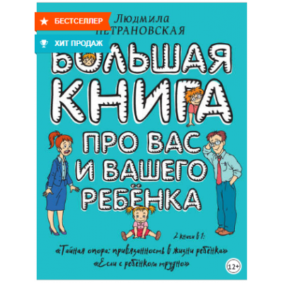 Большая книга про вас и вашего ребенка. Людмила Петрановская