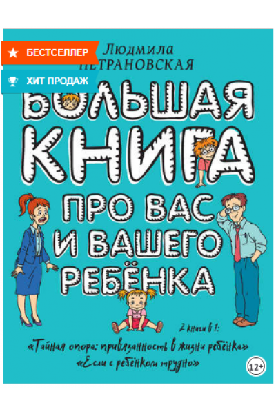 Большая книга про вас и вашего ребенка. Людмила Петрановская