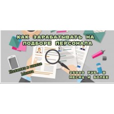 Как зарабатывать на подборе персонала. Наталья Андреева Школа Монта