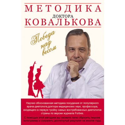 Методика доктора Ковалькова. Победа над весом. Алексей Ковальков