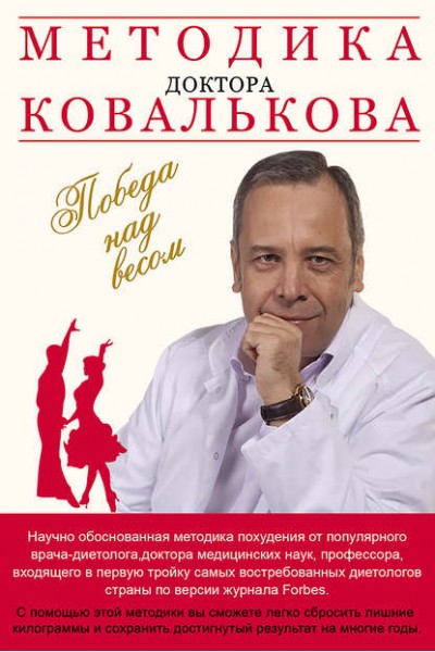 Методика доктора Ковалькова. Победа над весом. Алексей Ковальков