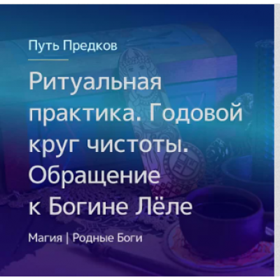 16.04.23 Ритуальная практика. Годовой круг чистоты. Обращение к Богине Лёле. Ирина Иванова Магия севера