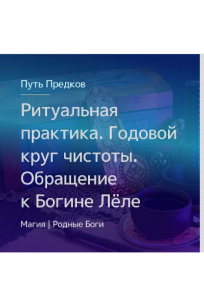 16.04.23 Ритуальная практика. Годовой круг чистоты. Обращение к Богине Лёле. Ирина Иванова Магия севера