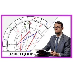 Сложные и проблемные элементы натальных карт. Павел Цыпин