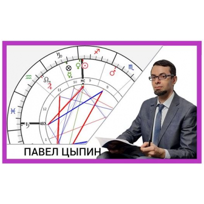 Сложные и проблемные элементы натальных карт. Павел Цыпин