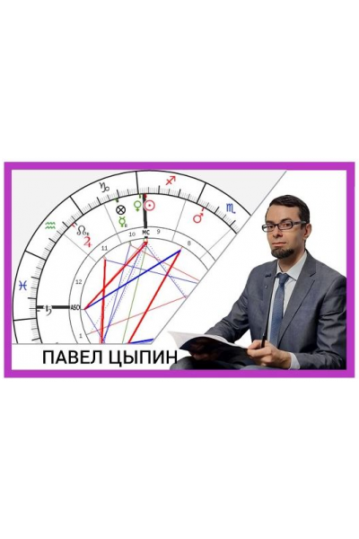 Сложные и проблемные элементы натальных карт. Павел Цыпин