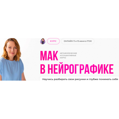  МАК в нейрографике. Оксана Авдеева