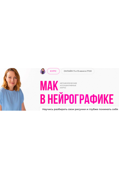  МАК в нейрографике. Оксана Авдеева