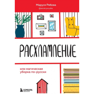 Расхламление или Магическая уборка по-русски. Маруся Рябова