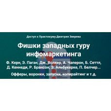 Фишки западных гуру инфомаркетинга. Дмитрий Зверев